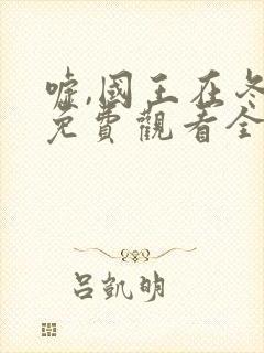 嘘,国王在冬眠免费观看全集完整版封面