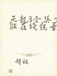 元龙3全集完整版在线观看