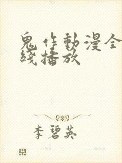 鬼作动漫全集在线播放