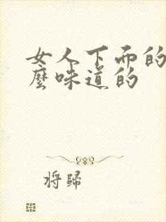 女人下面的水什么味道的封面