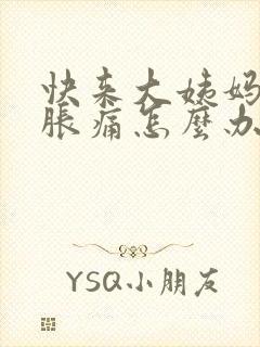 快来大姨妈乳房胀痛怎么办