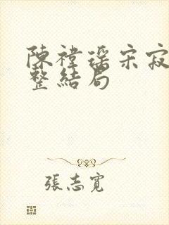 陈祎瑶宋寂然完整结局封面