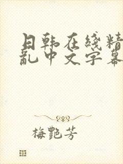 日韩在线精品强乱中文字幕在线观看封面