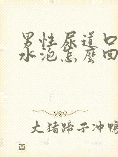 男性尿道口上起水泡怎么回事