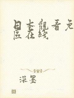 日本观看免费一区在线