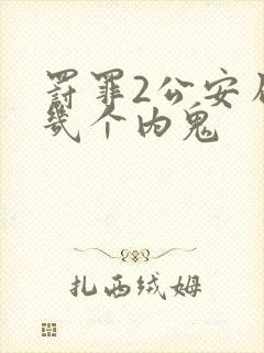 罚罪2公安局有几个内鬼