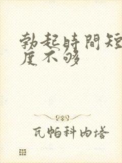 勃起时间短,硬度不够