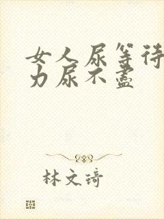 女人尿等待尿无力尿不尽