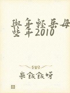 与年轻岳母的那些年2010封面