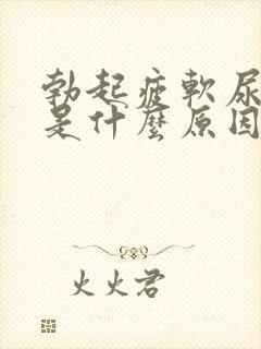 勃起疲软尿分叉是什么原因