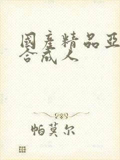 国产精品亚洲综合成人