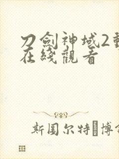 刀剑神域2动漫在线观看
