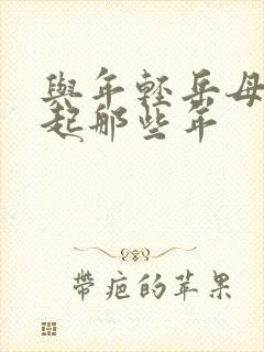 与年轻岳母在一起那些年