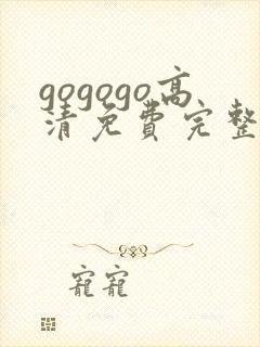 gogogo高清免费完整在线播放