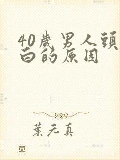 40岁男人头发白的原因封面