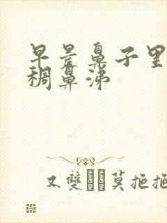 早晨鼻子里有黄稠鼻涕