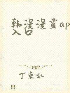 韩漫漫画app入口