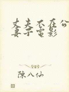 丈夫不在公迫我妻子电影