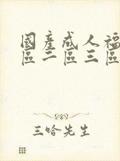 国产成人福利一区二区三区znl