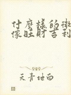 什么样的微信图像旺财吉利封面