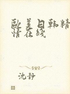 欧美日韩精品激情在线