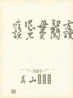 催眠母契方闲小说免费阅读最新章节