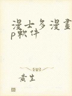 漫士多漫画app软件