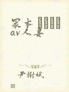 冢本 ヘンリーav人妻