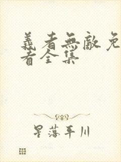 义者无敌免费观看全集