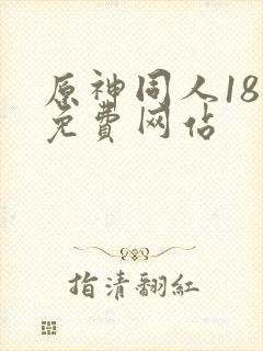 原神同人18禁免费网站