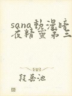 sana动漫暗夜精灵第三集封面