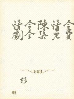 情令陈情令电视剧全集免费观看