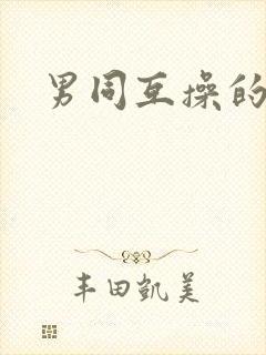 男同互操的视频封面