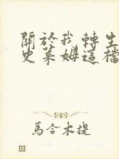 关于我转生变成史莱姆这档事文库版