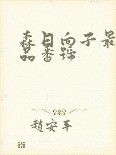 森日向子最新作品番号封面