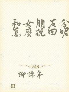 和女朋友分手了怎么挽回呢