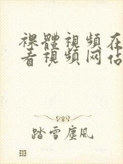 裸体视频在线观看视频网站