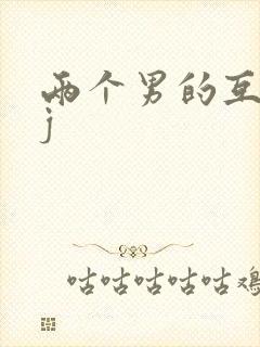 两个男的互吃jj