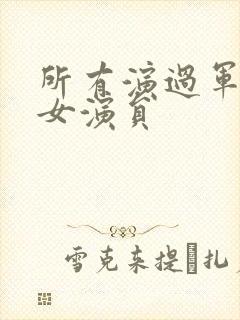 所有演过军旅剧女演员