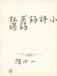 杜甫的诗小学学过的