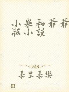 小米和爷爷完整版小说