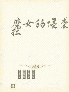 魔女的侵袭黛博拉