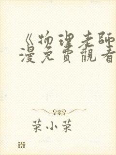 《物理老师》动漫免费观看全集高清