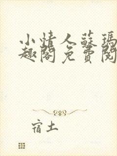 小情人苏玛丽笔趣阁免费阅读全文