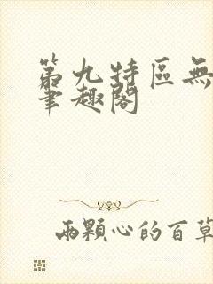 第九特区无删减笔趣阁