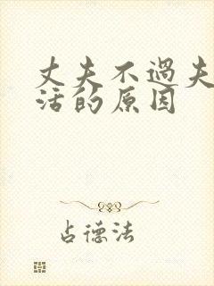 丈夫不过夫妻生活的原因