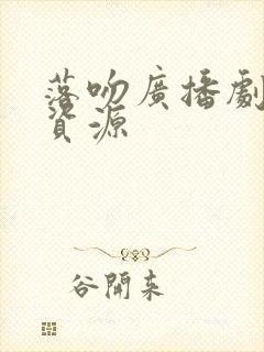 落吻广播剧网盘资源