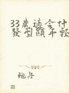 33岁适合什么发型显年轻