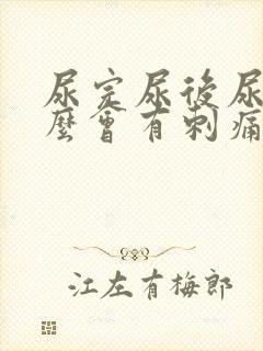 尿完尿后尿道怎么会有刺痛的感觉封面