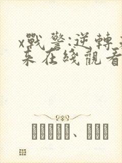 x战警:逆转未来在线观看